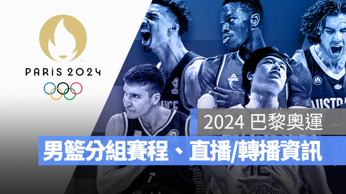 2024 巴黎奧運 男籃 分組 賽程 直播 轉播 LIVE 線上看