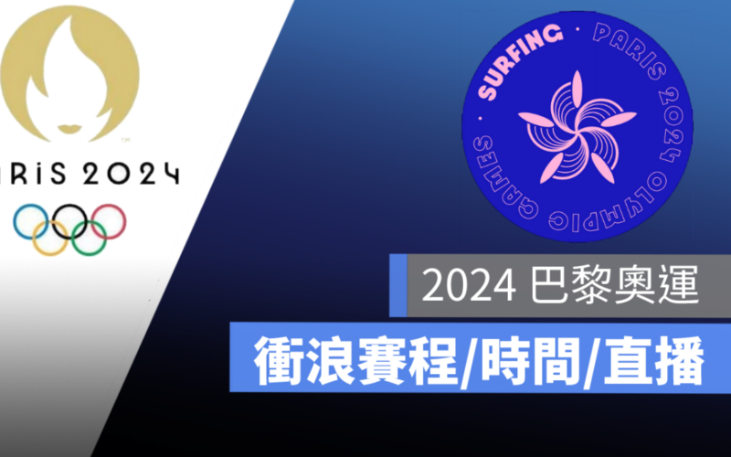 【2024 巴黎奧運賽程】奧運衝浪賽程，比賽日期、直播轉播 LIVE 線上看