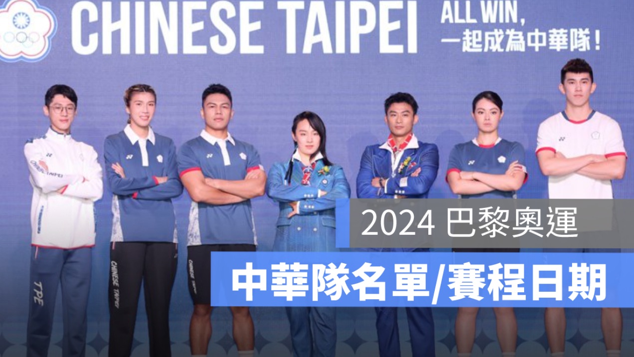 巴黎奧運,中華隊賽程