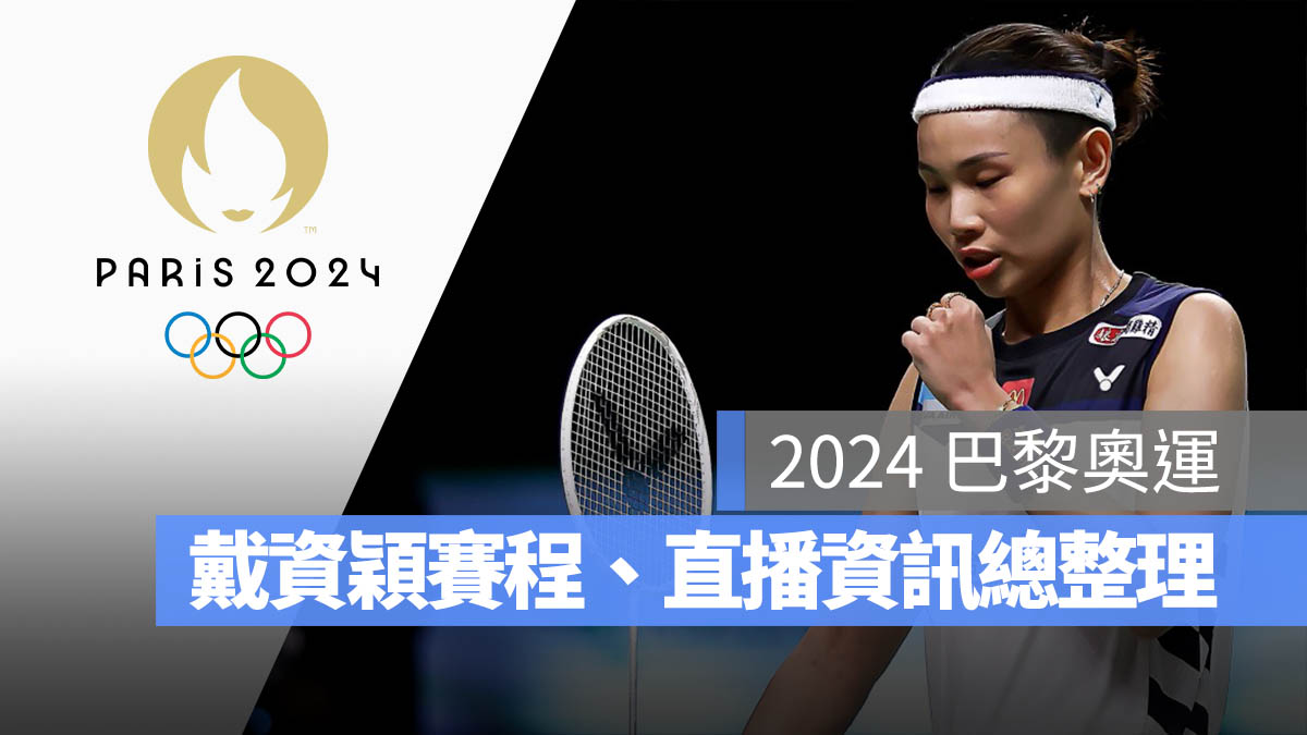 2024 巴黎奧運 戴資穎 羽球 賽程 女子單打 直播 轉播 LIVE 線上看