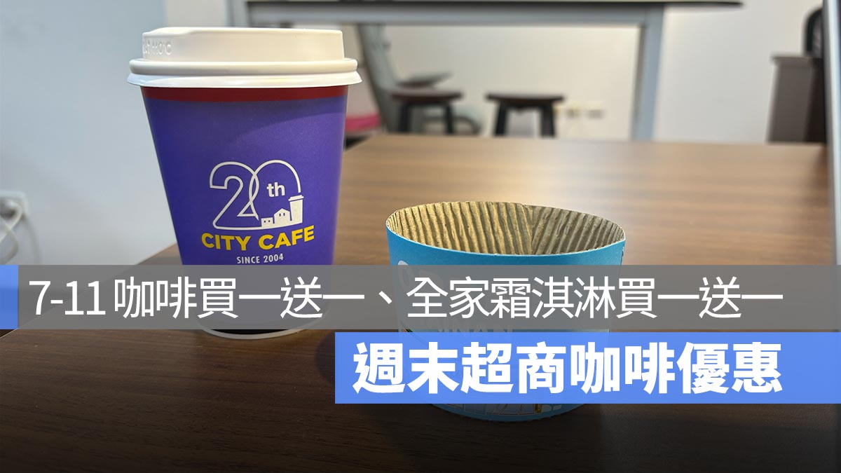 7-11 精品咖啡買一送一、全家霜淇淋買一送一！