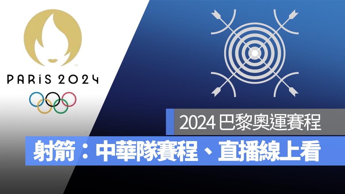 【2024 巴黎奧運賽程】最新奧運射箭賽程、中華隊選手名單、直播轉播 LIVE 線上看