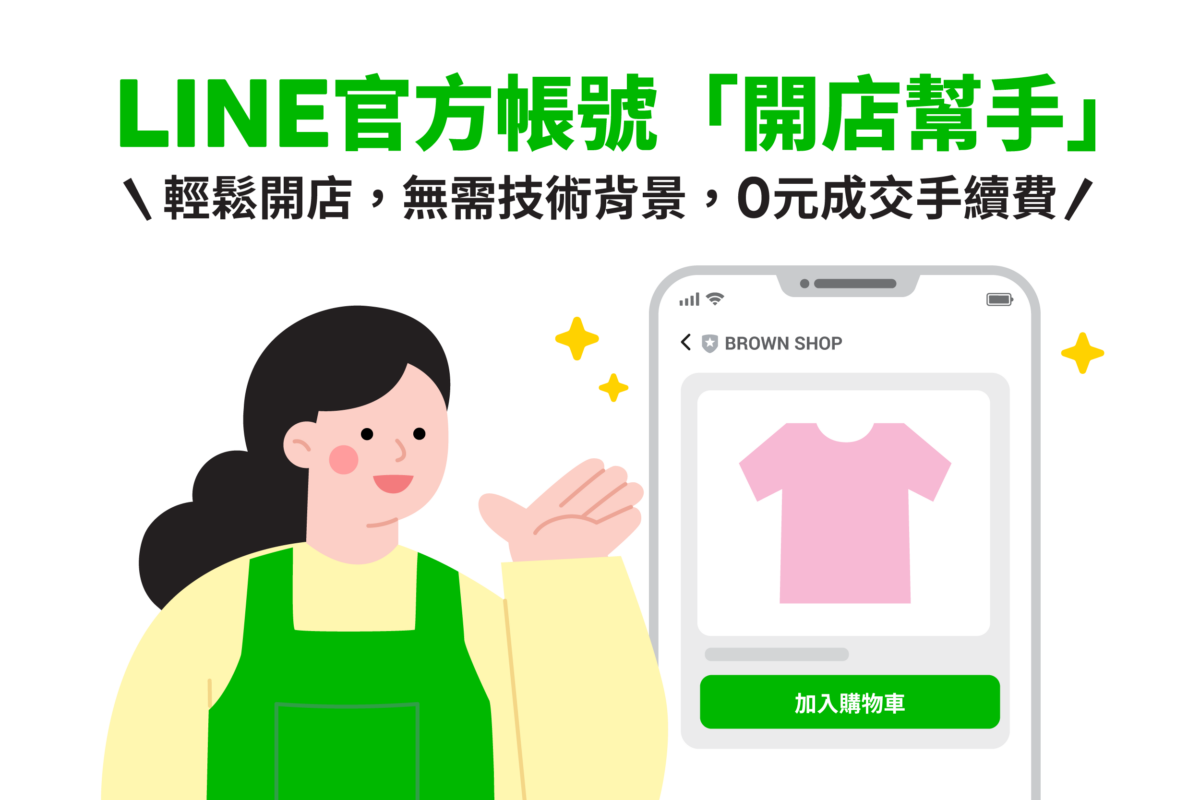 LINE全新服務「LINE官方帳號開店幫手」,幫助店家在LINE官方帳號中就能輕鬆開立商店