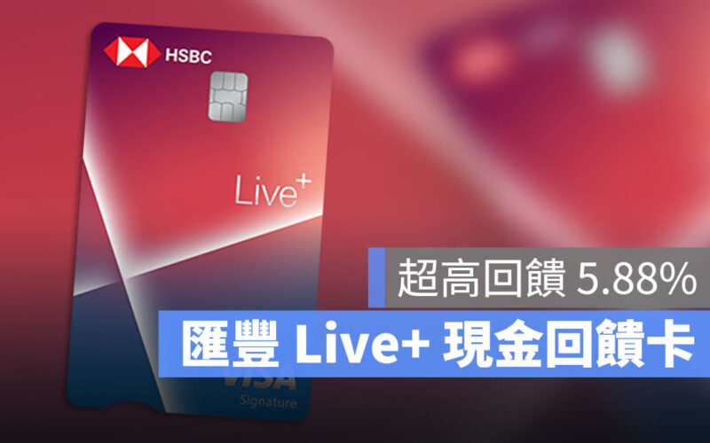 滙豐 Live+ 現金回饋信用卡最高 5.88% 回饋,買 iPhone 很推薦