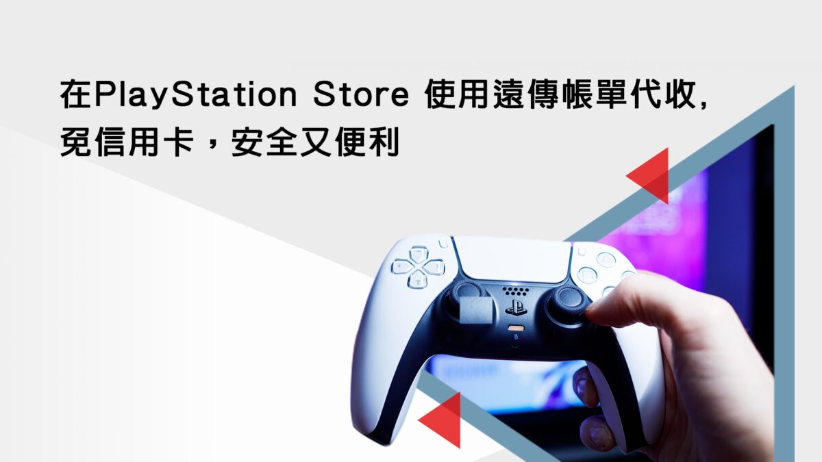 遠傳電信推出「PlayStation Store帳單代收服務」,用戶在PlayStation Store購買遊戲、訂閱PlayStation Plus服務,可使用更方便快速的遠傳帳單代收支付