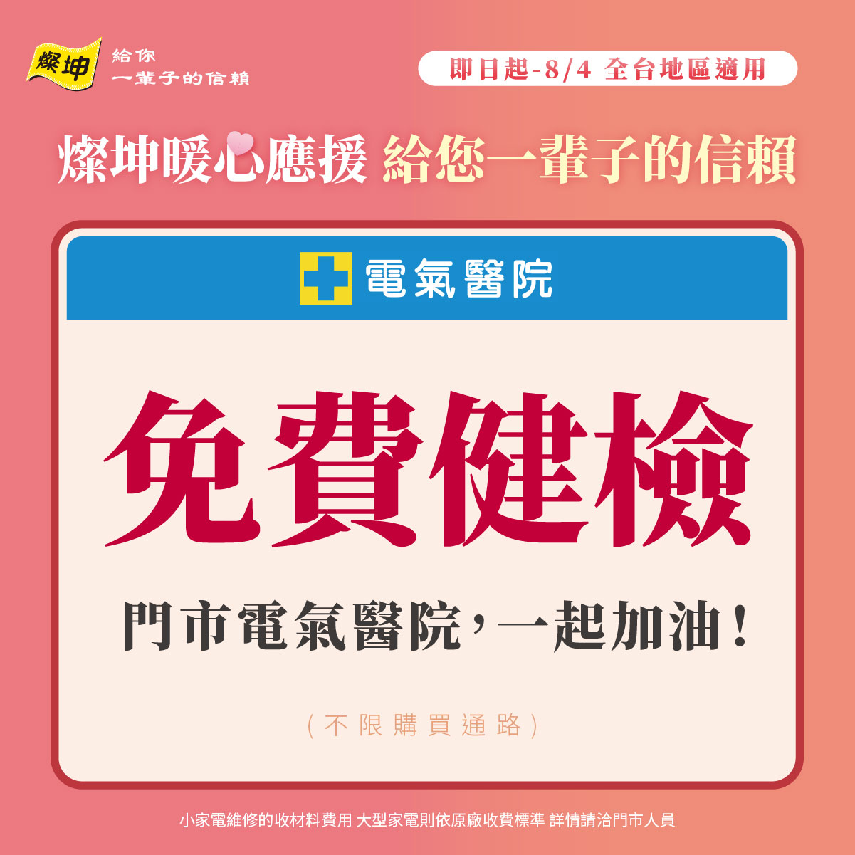 燦坤暖心應援推家電免費健檢。(燦坤提供)