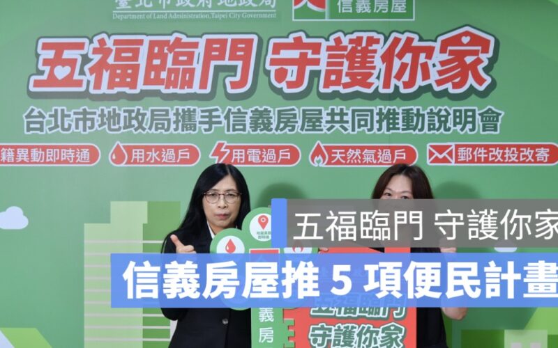 台北市地政局聯手信義房屋 推「五福臨門」便民服務