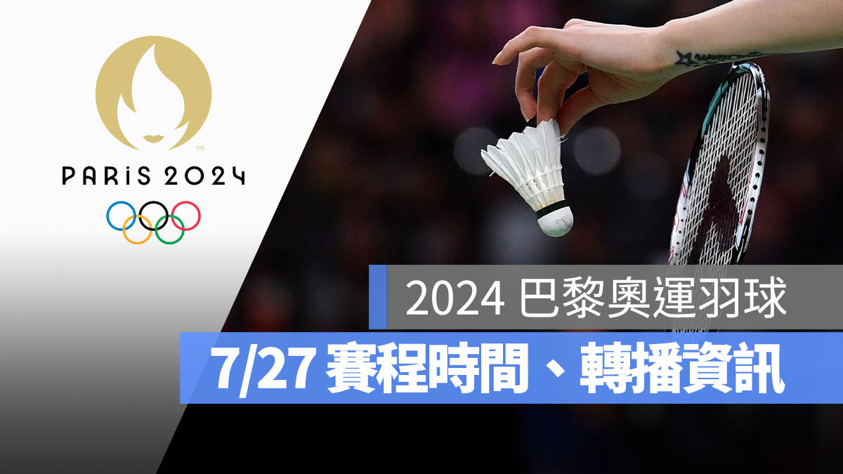 2024 巴黎奧運 羽球分組賽 男子單打 女子單打 男子雙打 女子雙打 混合雙打 直播 轉播 LIVE 線上看
