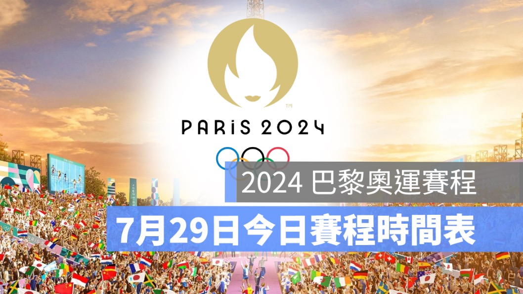 7/29奧運直播賽程,今天賽程