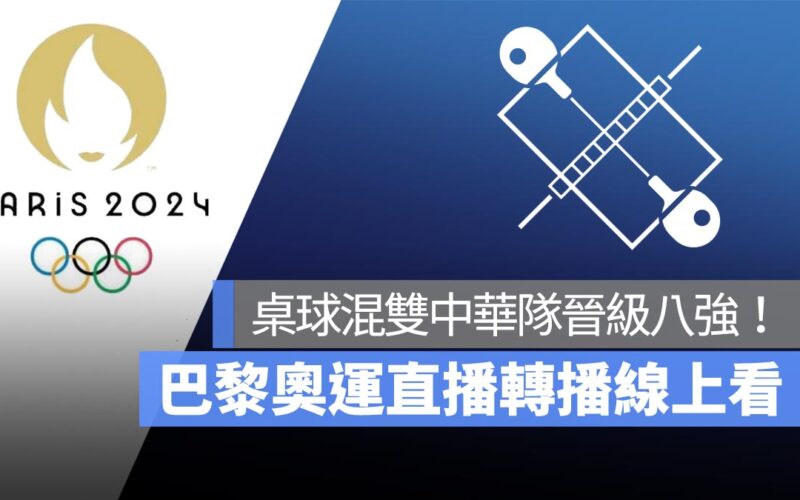 巴黎奧運 桌球 混雙 晉級八強 林昀儒 陳思羽