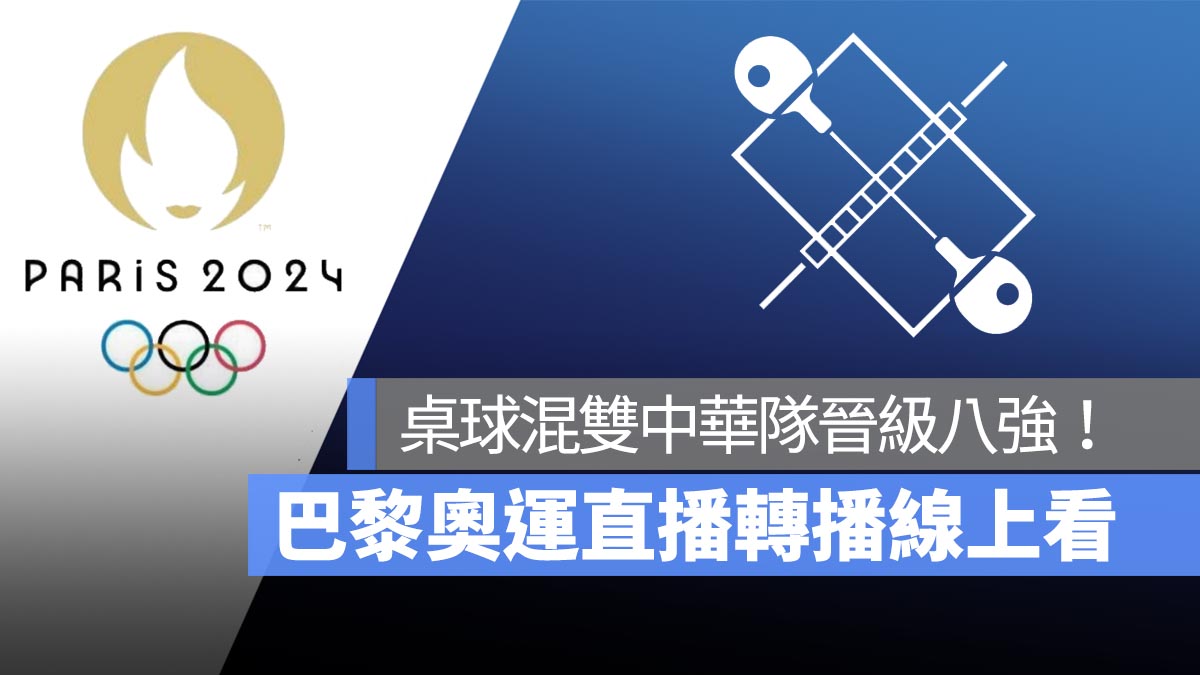 巴黎奧運 桌球 混雙 晉級八強 林昀儒 陳思羽