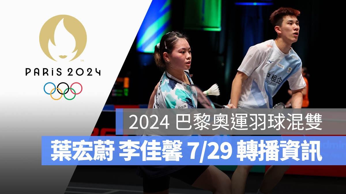 2024 巴黎奧運 羽球混雙 葉宏蔚 李佳馨 賽程 直播 轉播 LIVE 線上看