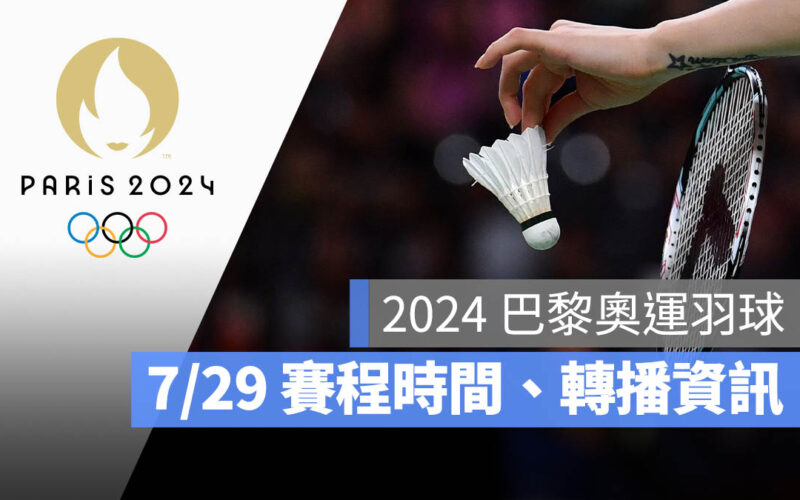 2024 巴黎奧運 羽球分組賽 男子單打 女子單打 男子雙打 女子雙打 混合雙打 直播 轉播 LIVE 線上看