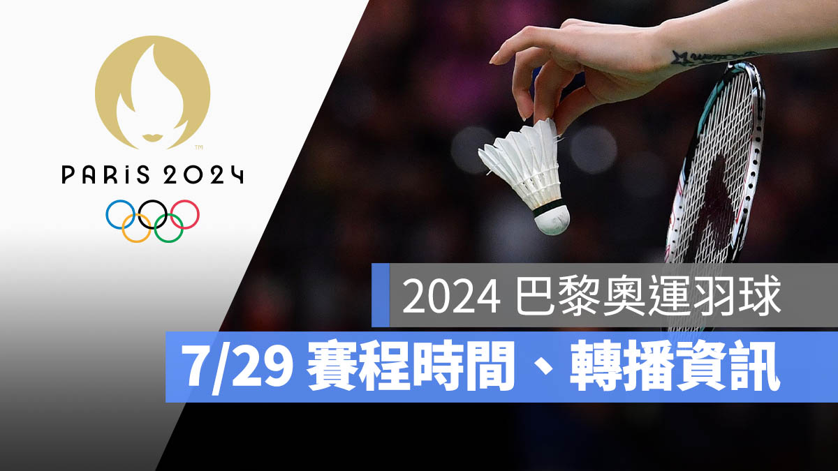 2024 巴黎奧運 羽球分組賽 男子單打 女子單打 男子雙打 女子雙打 混合雙打 直播 轉播 LIVE 線上看