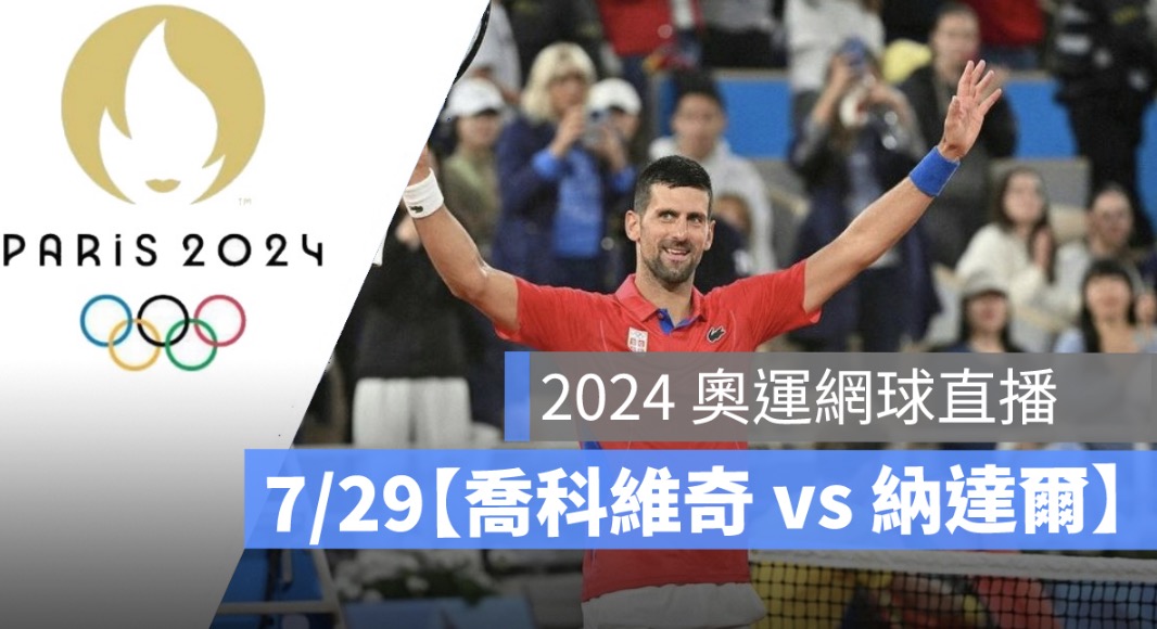 2024 奧運網球賽程,7/29【喬科維奇 vs 納達爾】,男單網球直播,轉播 LIVE 線上看