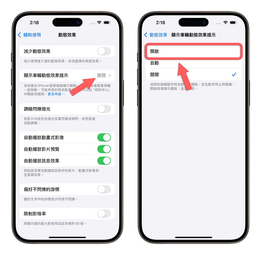 iPhone iOS 18 防暈車 防暈眩 車輛動態效果提示