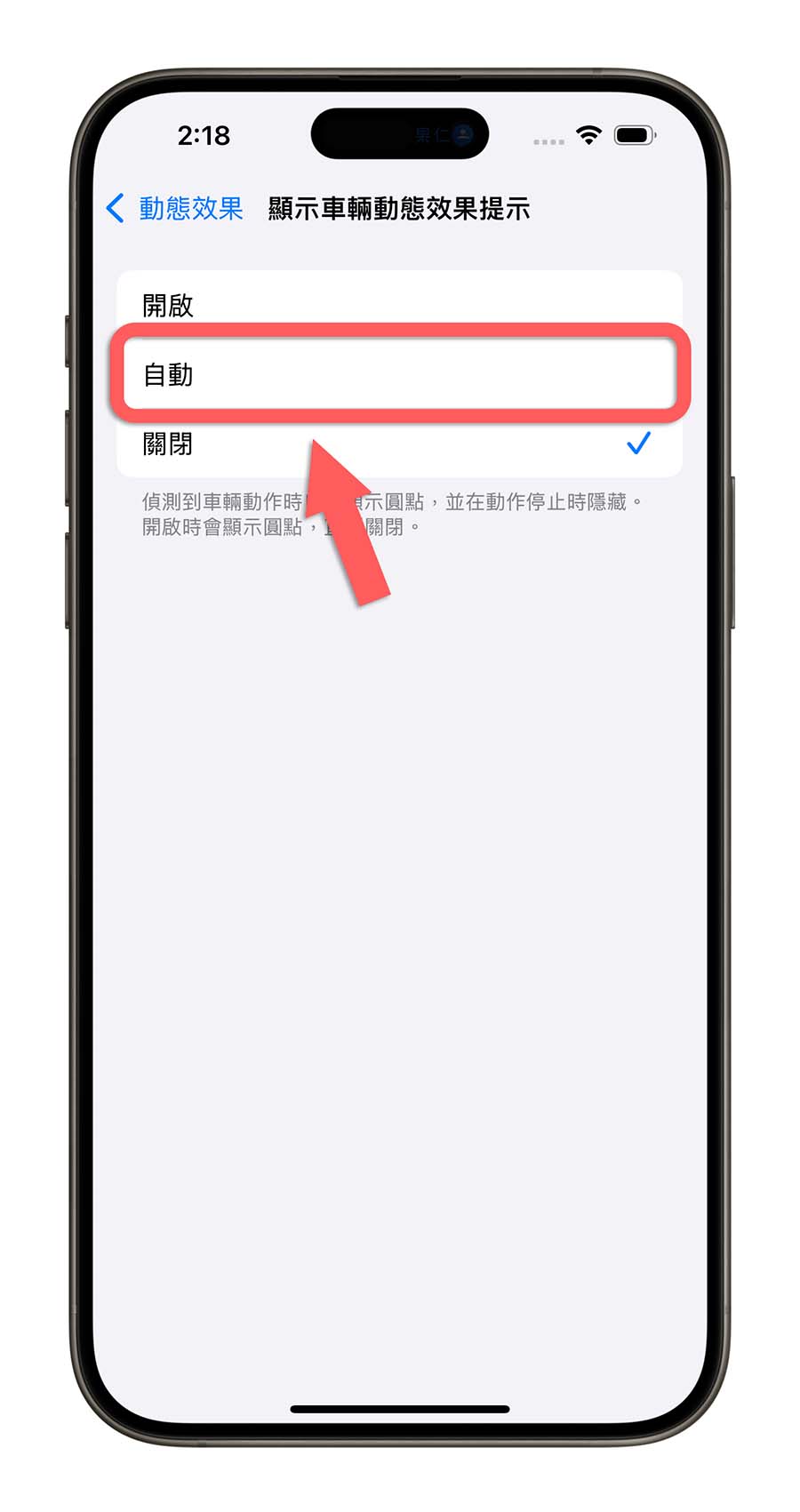 iPhone iOS 18 防暈車 防暈眩 車輛動態效果提示