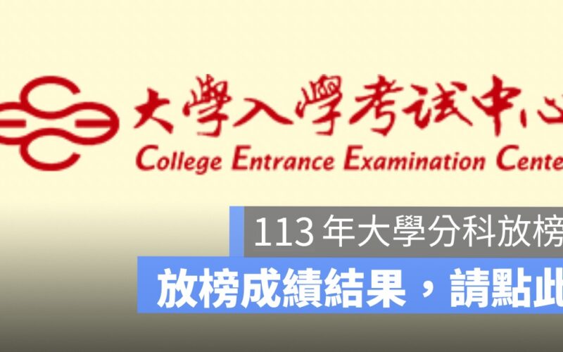 大學分科放榜查詢網址：113 年測驗分數結果查詢網址看這邊