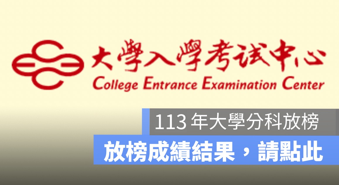 大學分科放榜查詢網址：113 年測驗分數結果查詢網址看這邊