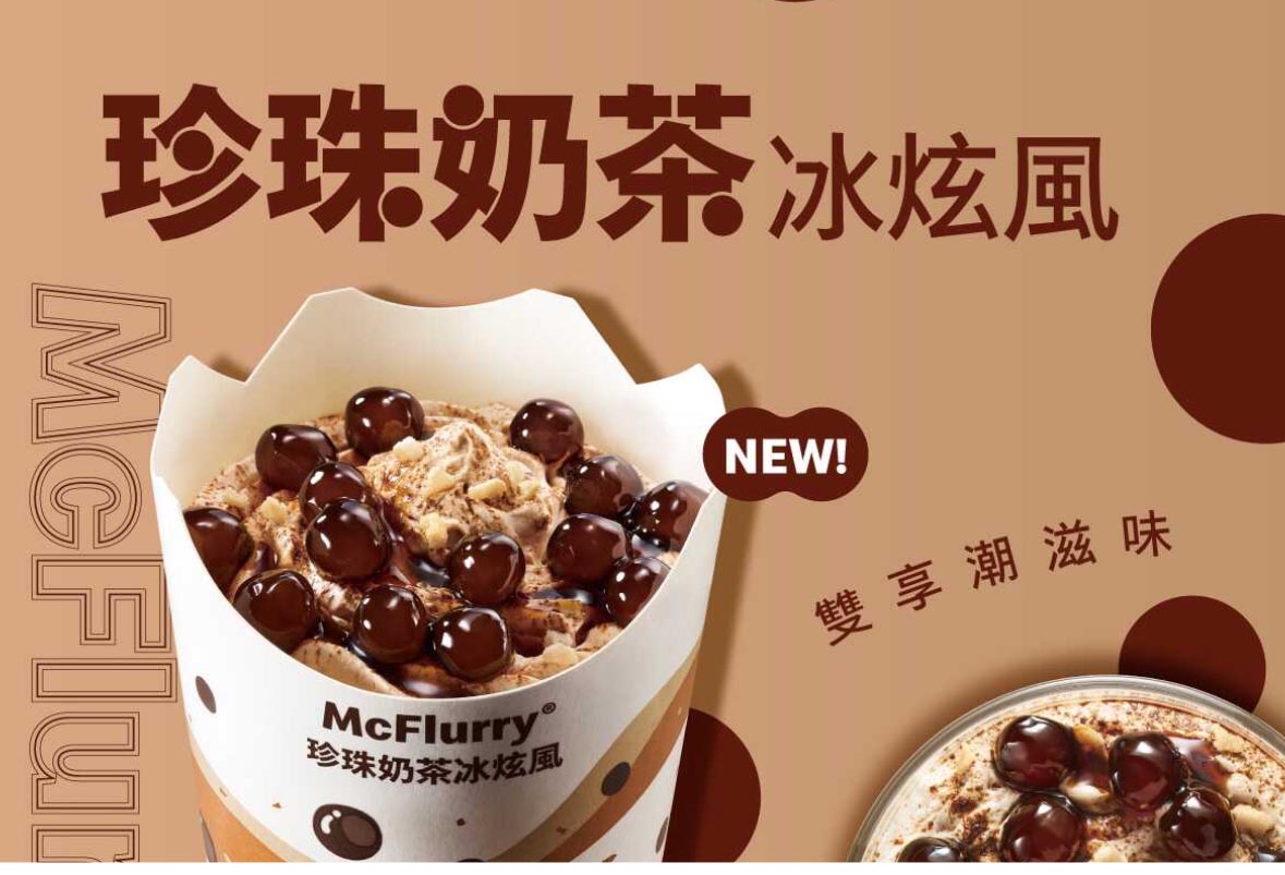 麥當勞新品 珍珠奶茶冰炫風