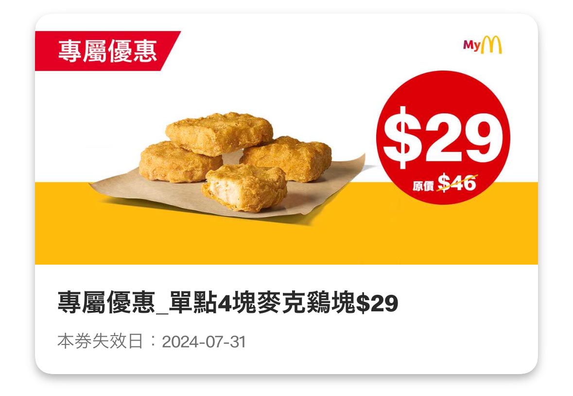 麥當勞 單點4塊麥克雞塊29元