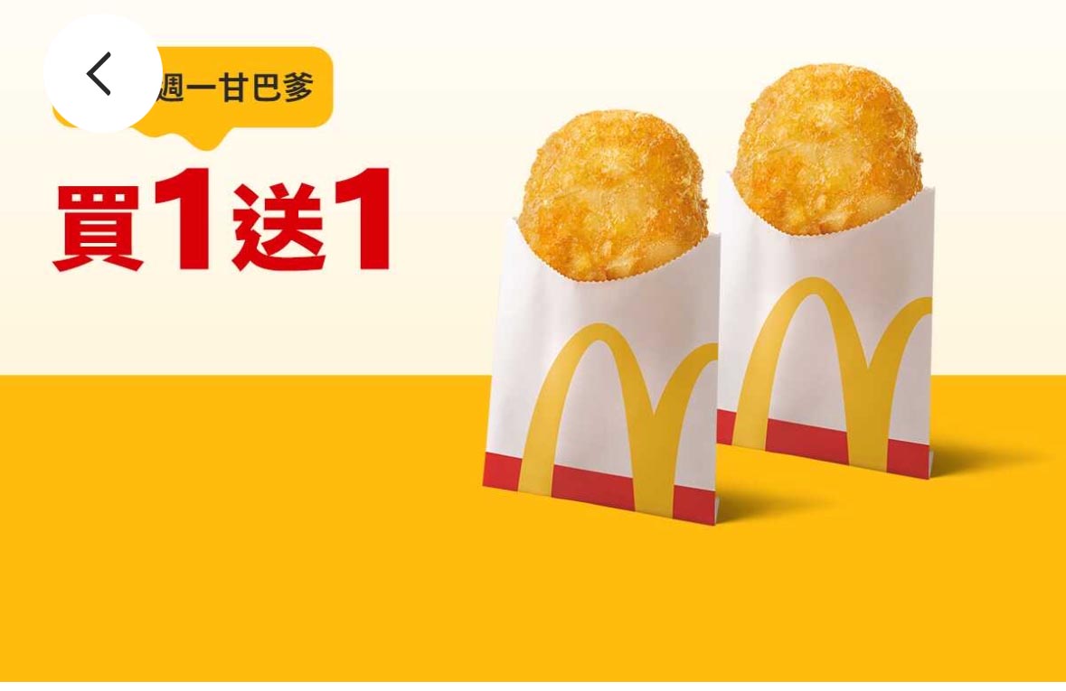 麥當勞 單點薯餅 買一送一