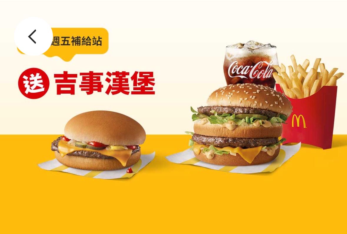 麥當勞優惠 買超值全餐送吉事漢堡