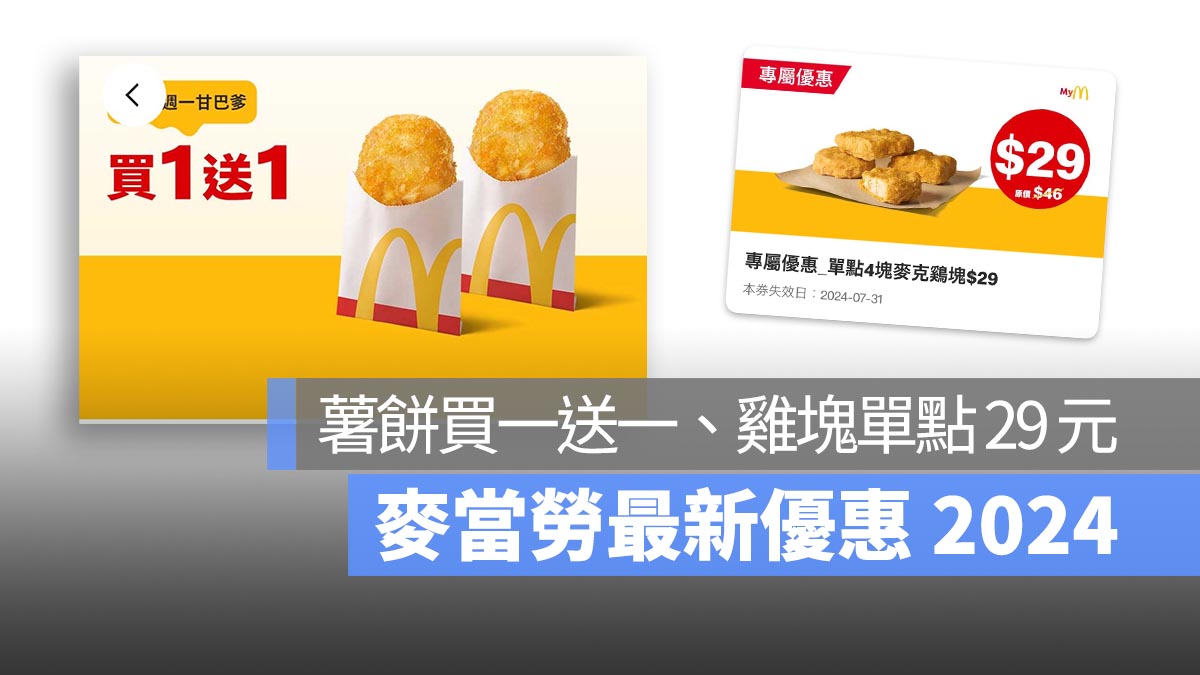 麥當勞優惠 麥當勞買一送一 07/29