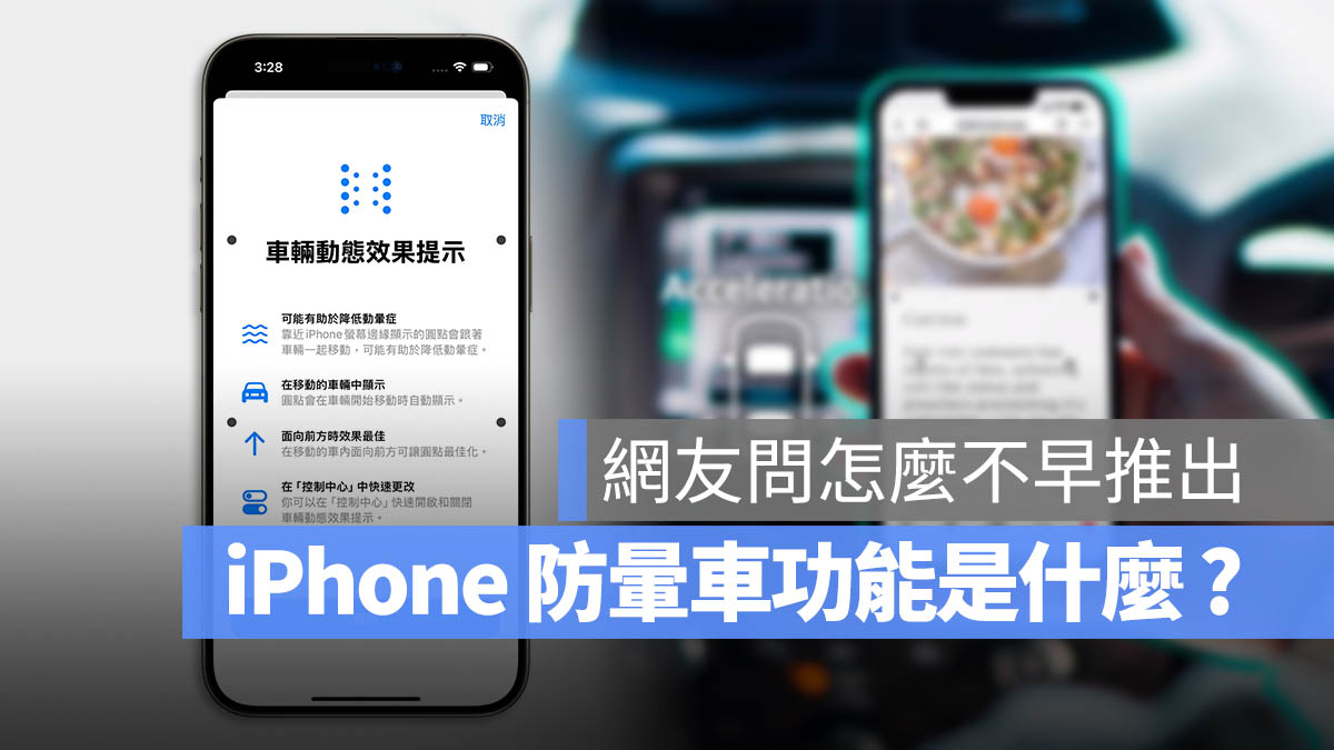 iPhone iOS 18 防暈車 防暈眩 車輛動態效果提示