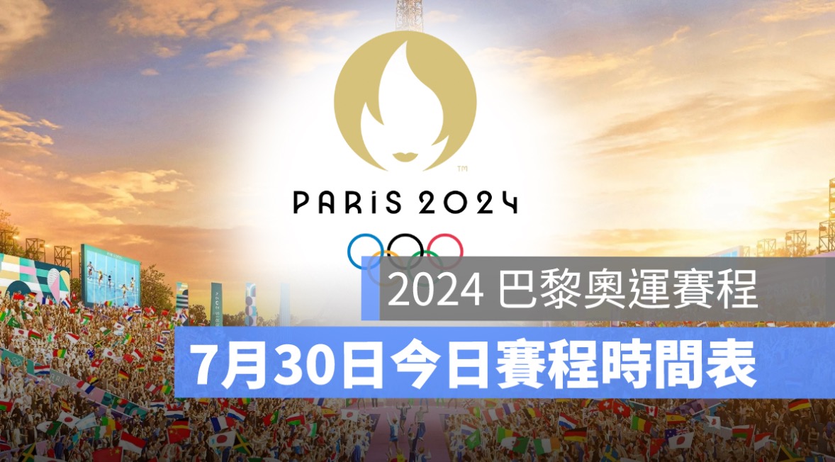 7/30奧運直播賽程,今天賽程,中華隊賽程