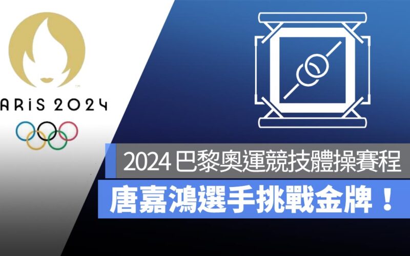 2024 巴黎奧運 競技體操 唐嘉鴻選手挑戰金牌