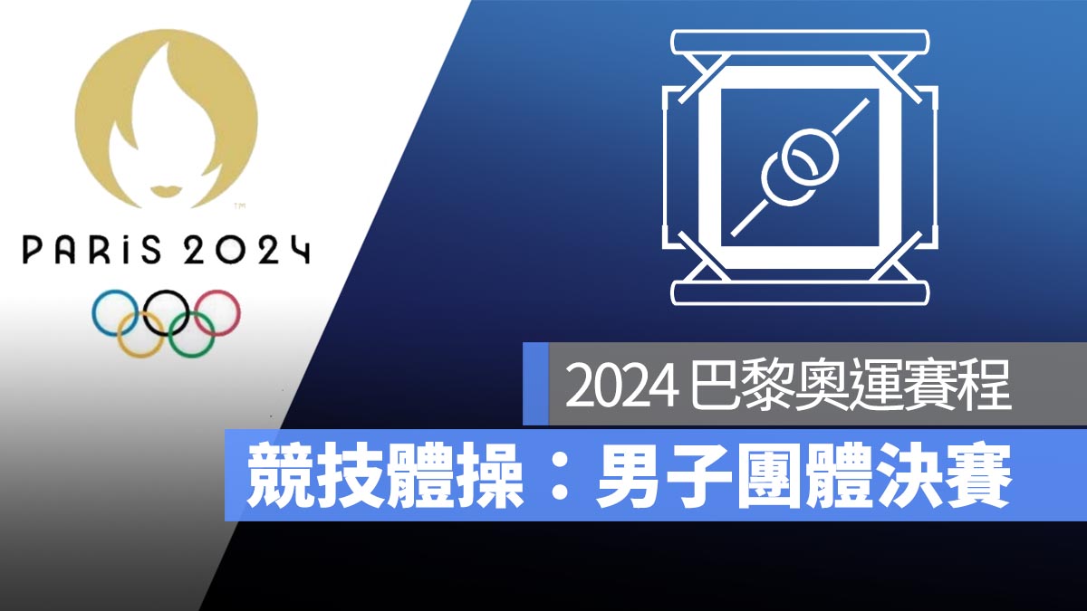 巴黎奧運 競技體操決賽 轉播 LIVE 線上看