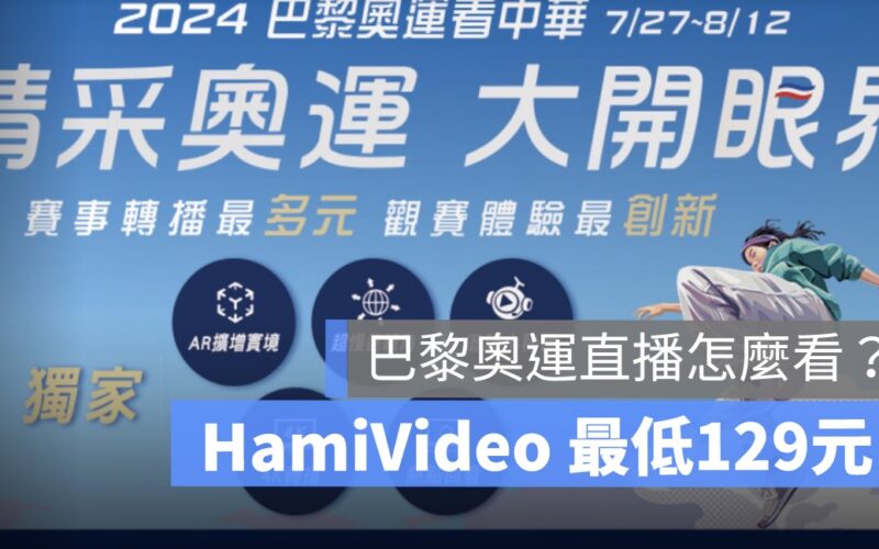 HamiVideo 訂閱,奧運