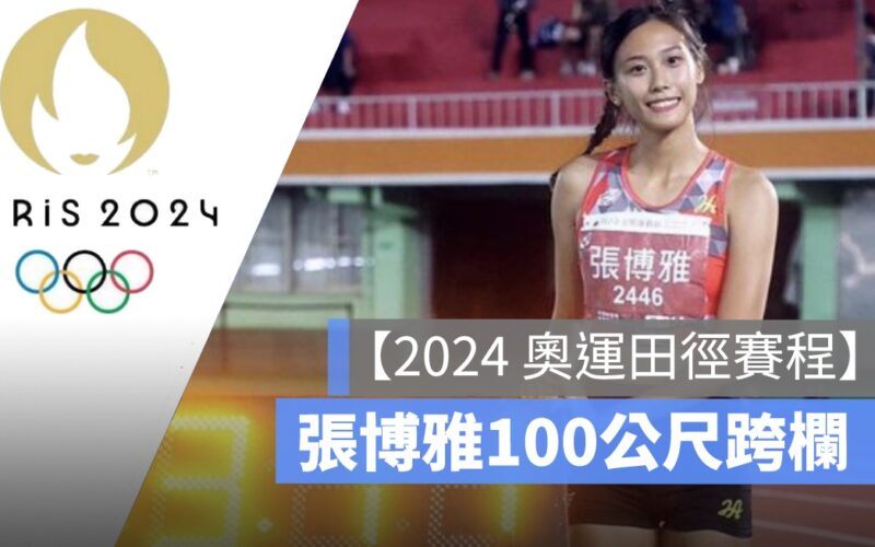 女子100公尺跨欄,奧運田徑直播,張博雅