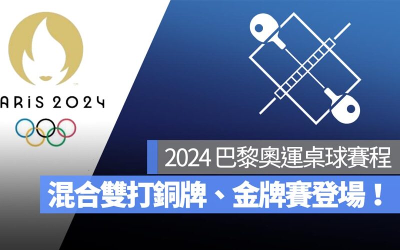 【2024 巴黎奧運】桌球混合雙打銅牌賽、金牌賽即將登場！直播轉播 LIVE 線上看