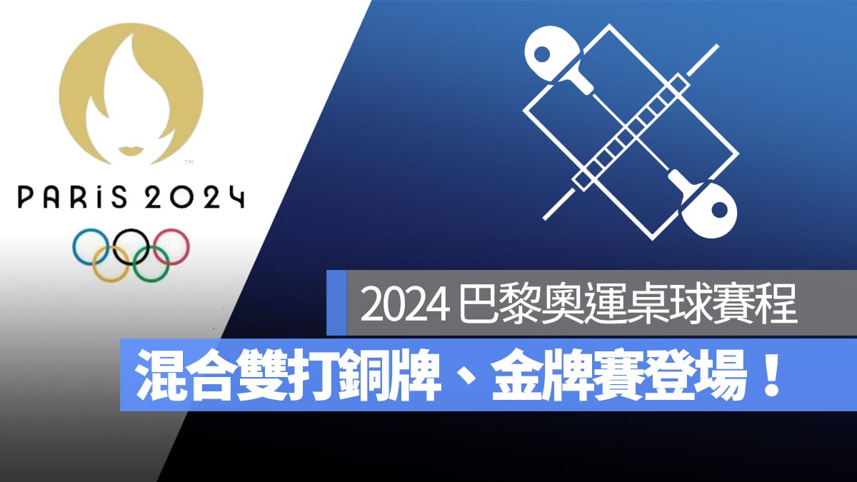 【2024 巴黎奧運】桌球混合雙打銅牌賽、金牌賽即將登場！直播轉播 LIVE 線上看
