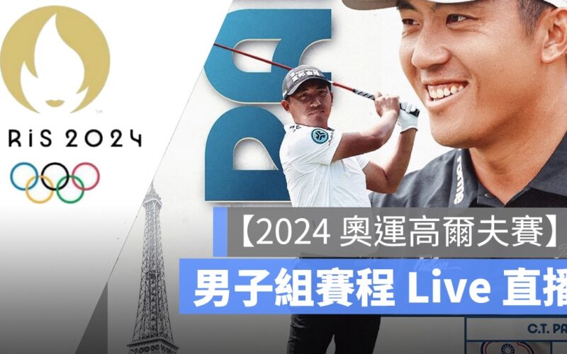 【2024 奧運高爾夫轉播,8/1, 潘政琮,俞俊安男子個人高爾夫球直播,轉播、直播線上看