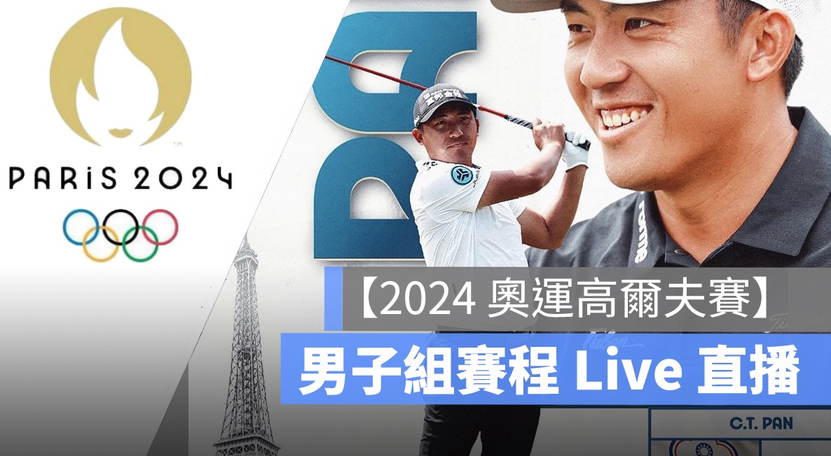 【2024 奧運高爾夫轉播,8/1, 潘政琮,俞俊安男子個人高爾夫球直播,轉播、直播線上看