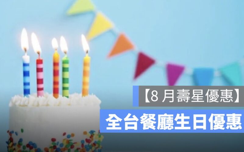 【8月壽星優惠2024】全台餐廳 8月壽星優惠彙整懶人包、免費生日蛋糕等