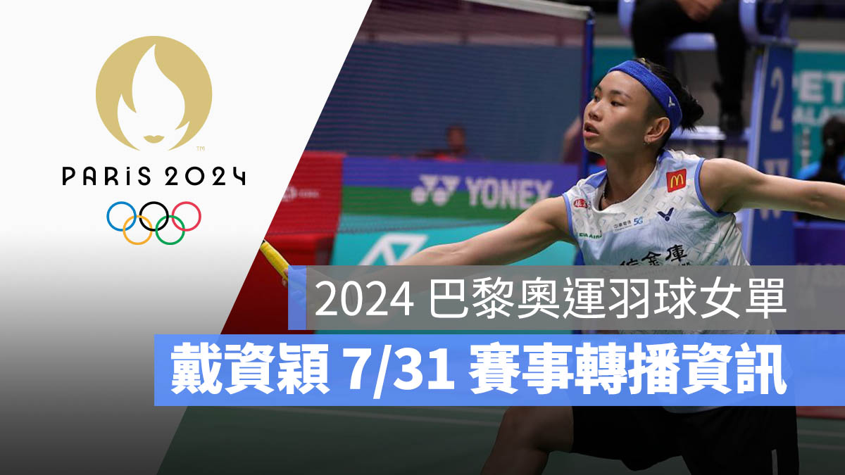 2024 巴黎奧運 羽球女單 戴資穎 賽程 直播 轉播 LIVE 線上看