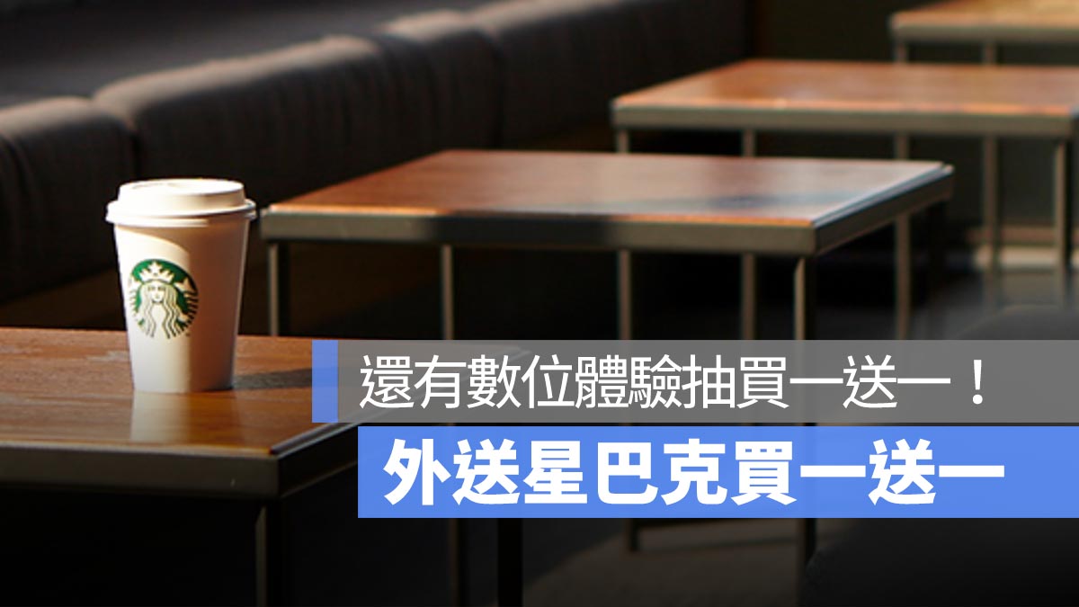 foodomo 星巴克買一送一