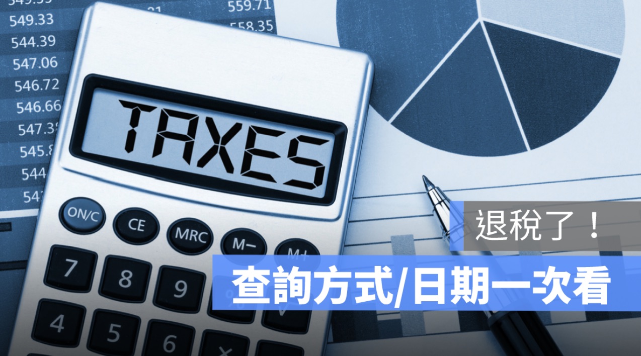 退稅金額查詢：退稅時間、退稅日期、金額不符怎麼辦-2024