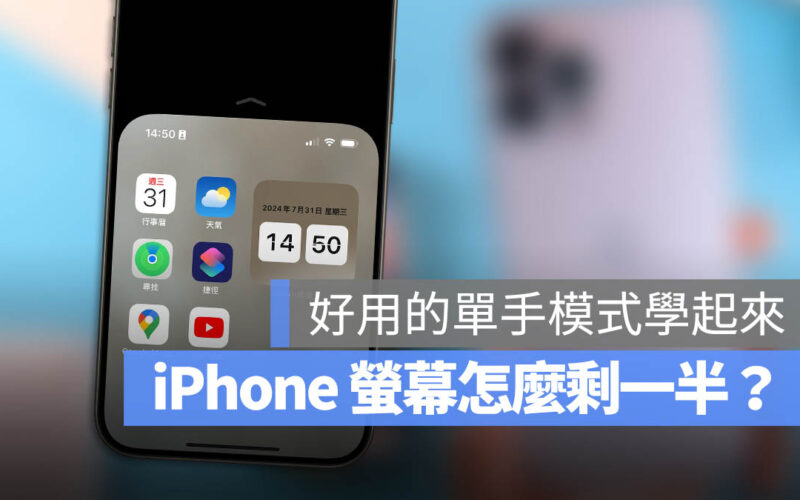 iPhone 螢幕變一半 單手模式