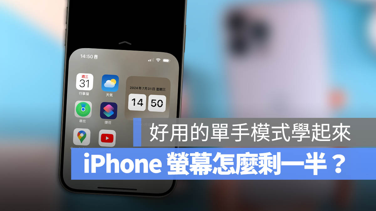 iPhone 螢幕變一半 單手模式