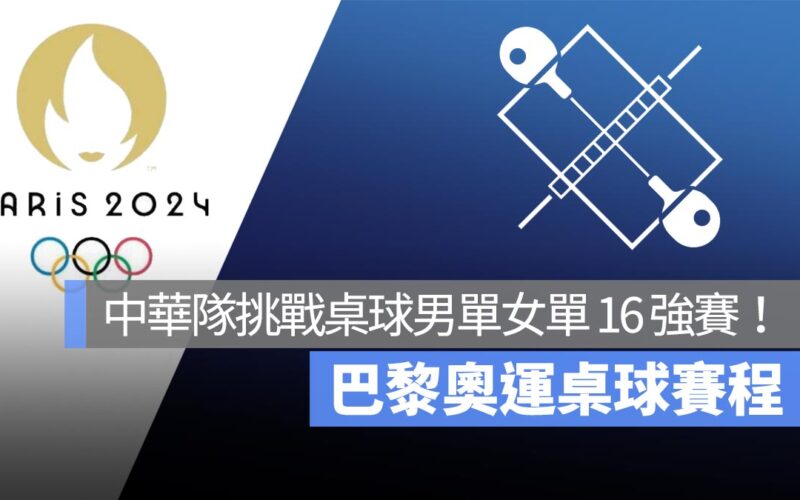 【2024 巴黎奧運】桌球男單女單賽程：高承睿、鄭怡靜、林昀儒出戰 16 強賽！直播轉播 LIVE 線上看