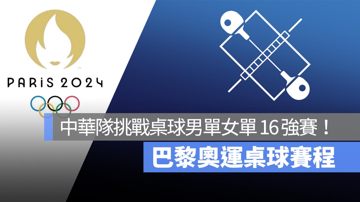 【2024 巴黎奧運】桌球男單女單賽程：高承睿、鄭怡靜、林昀儒出戰 16 強賽！直播轉播 LIVE 線上看