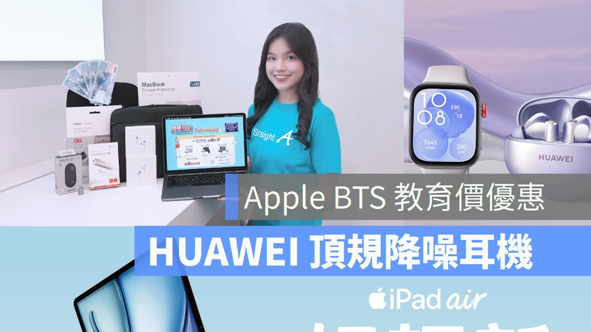 Apple BTS 教育價優惠 HUAWEI 頂規降噪耳機