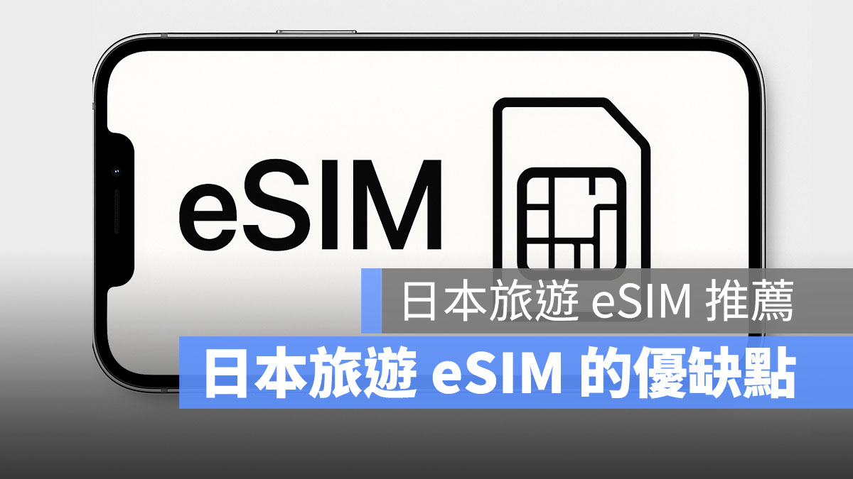 日本旅遊 eSIM 的優缺點與日本 eSIM 推薦