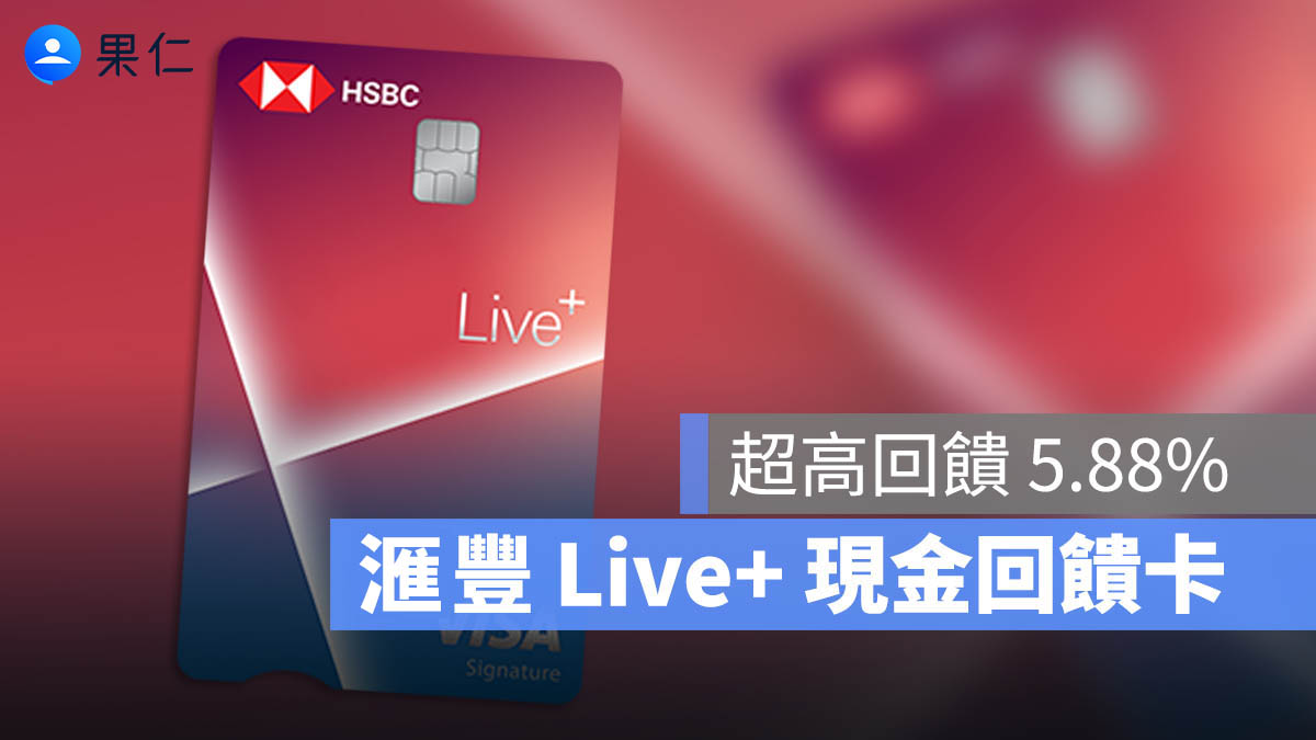滙豐 Live+ 現金回饋卡 優惠 推薦 信用卡