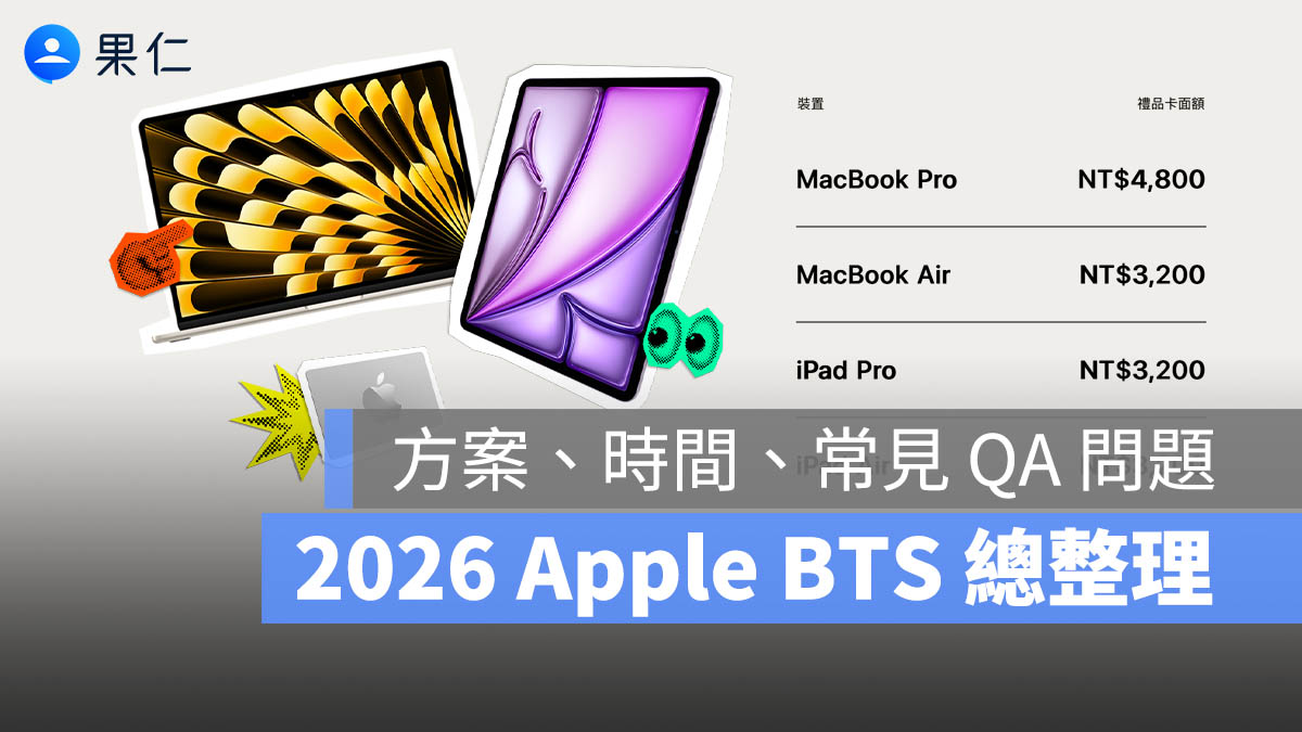 2026 Apple BTS 總整理 方案 時間 限制 常見問題
